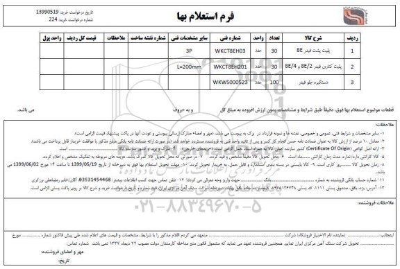 استعلام پلیت پشت فیدر ...