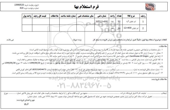 استعلام تیر بتونی گرد...
