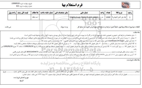 استعلام لوله پلی اتیلن (جوشی)