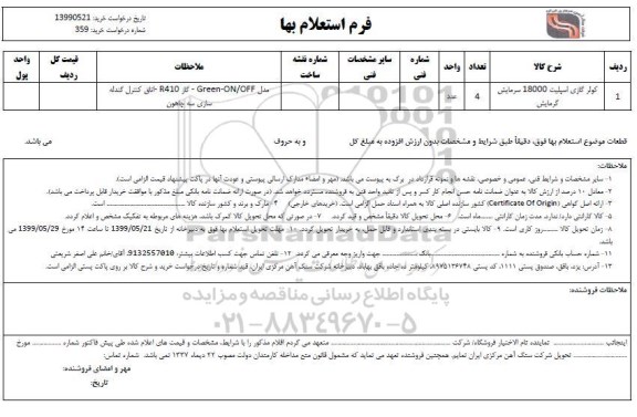 استعلام, استعلام کولر گازی اسپلیت 18000 سرمایش گرمایش 	