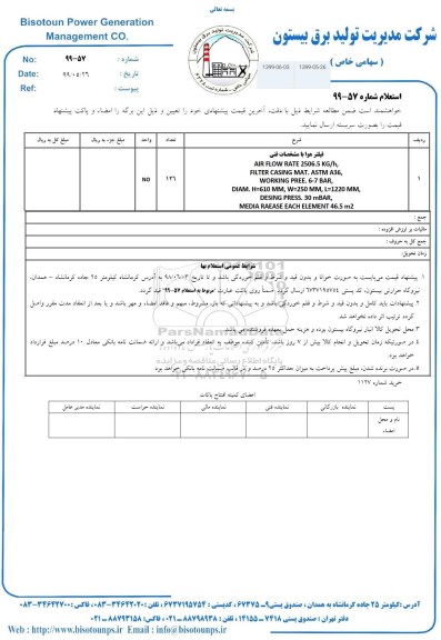 استعلام فیلتر هوا 