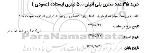 مناقصه خرید 35 عدد مخزن پلی اتیلن 500 لیتری ایستاده عمودی