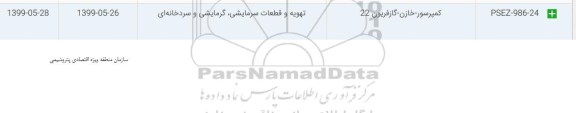 استعلام کمپرسو و ...