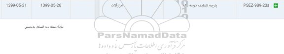 استعلام,استعلام پارچه تنظیف درجه یک 	