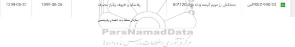 استعلام, استعلام دستکش رز مریم کیسه زباله