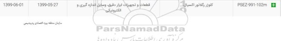استعلام, استعلام کلوژر رگلاتور اکسیال 	