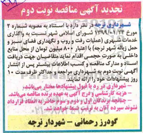 تجدید مناقصه, تجدید مناقصه واگذاری خدمات شهری -  نوبت دوم