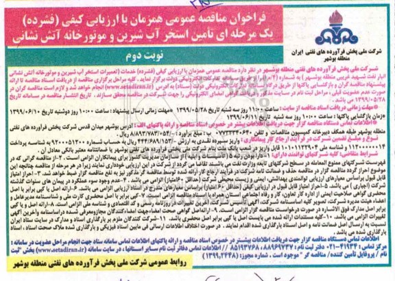 مناقصه  ، مناقصه تامین استخر آب شیرین و موتورخانه آتش نشانی -  نوبت دوم
