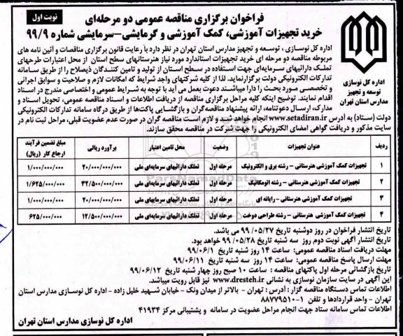 فراخوان ,مناقصه خرید تجهیزات آموزشی، کمک آموزشی و گرمایشی - سرمایشی 