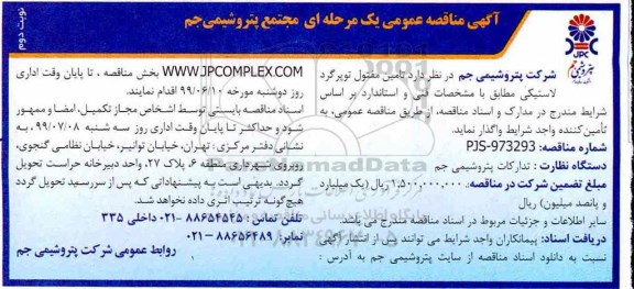 آگهی مناقصه , مناقصه تامین مفتول توپر گرد لاستیکی نوبت دوم 