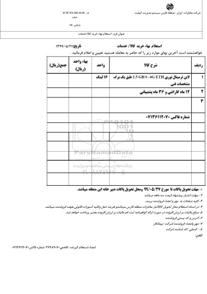 استعلام، استعلام  لاین ترمینال نوری