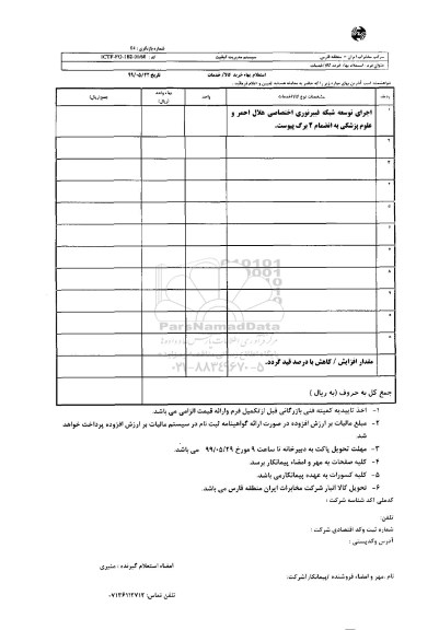 استعلام، استعلام  اجرای توسعه شبکه فیبرنوری 