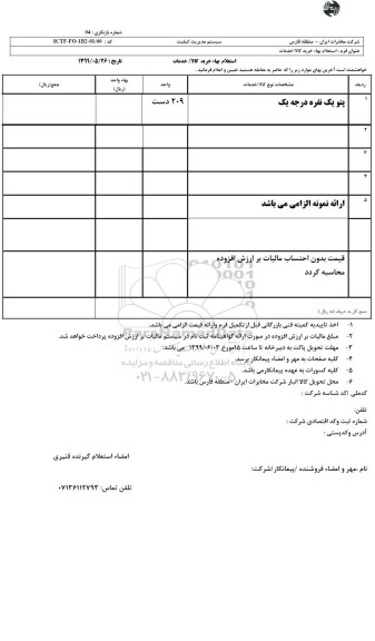 استعلام، استعلام  پتو یک نفره درجه یک 