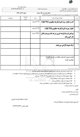 استعلام، استعلام  کت و شلوار سرمه ای
