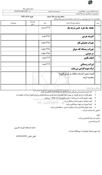 استعلام، استعلام  ملحفه یک نفره جنس درجه یک 
