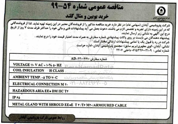 مناقصه, مناقصه خرید بوبین و متال گلند