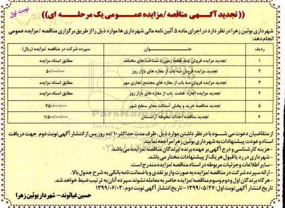 تجدید مزایده عمومی, تجدید مزایده فروش چند قطعه زمین با مساحت های مختلف و ...