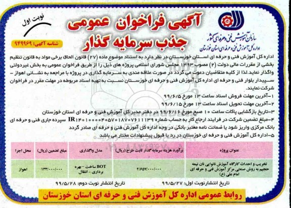 فراخوان مشارکت در پروژه تخریب و احداث کارگاه آموزش نانوایی
