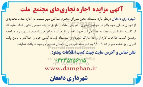 مزایده اجاره تجاری های مجتمع