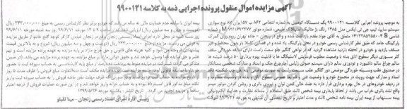 مزایده فروش یکدستگاه سواری سیستم سایپا تیپ جی تی ایکس مدل 1385