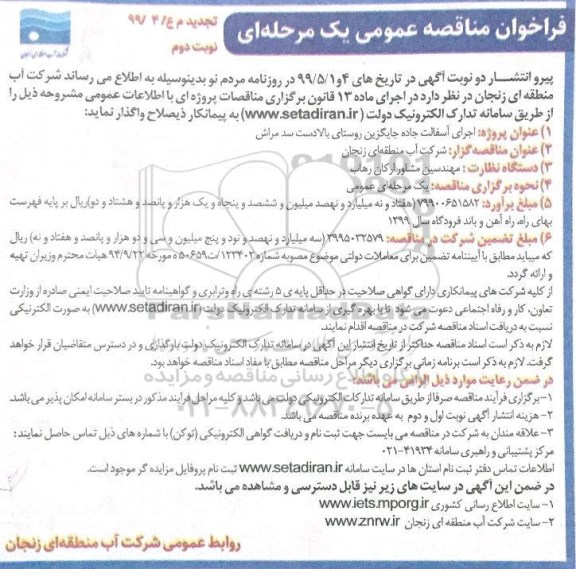 تجدید فراخوان مناقصه , فراخوان مناقصه اجرای آسفالت جاده... تجدید نوبت دوم 