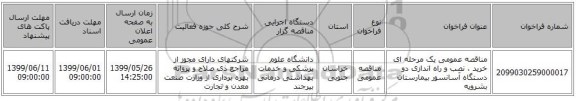 مناقصه عمومی یک مرحله ای خرید ، نصب  و راه اندازی دو دستگاه آسانسور بیمارستان بشرویه