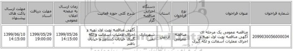 مناقصه عمومی یک مرحله ای آگهی مناقصه نوبت اول  تهیه  و اجرای عملیات آسفالت و لکه گیری 
