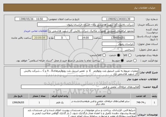 استعلام عملیات مربوط به نصب استیل بلت روتوفرمر   E  و  تعمیر استیل بلت روتوفرمرهایA ، D و C ...شرکت پالایش گاز شهید هاشمی نژاد  