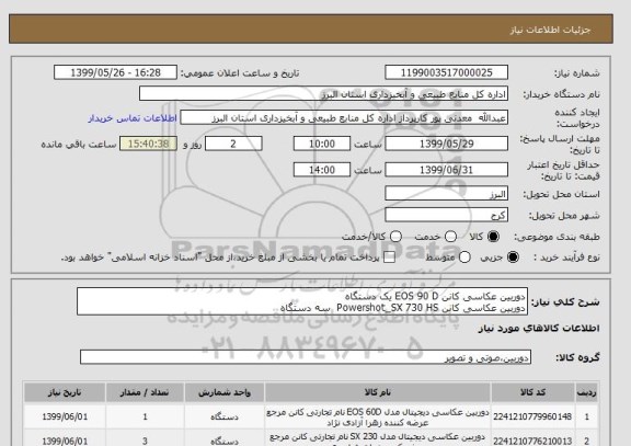 استعلام دوربین عکاسی کانن EOS 90 D یک دستگاه
دوربین عکاسی کانن Powershot_SX 730 HS  سه دستگاه