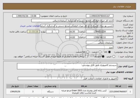 استعلام سیستم کامپیوتری طبق فایل پیوستی