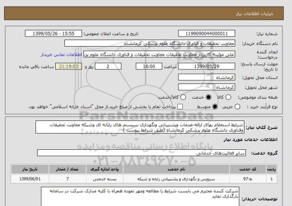 استعلام شرایط استعلام بهای ارائه خدمات وپشتیبانی ونگهداری سیستم های رایانه ای وشبکه معاونت تحقیقات وفناوری دانشگاه علوم پزشکی کرمانشاه (طبق شرایط پیوست )