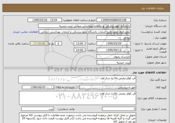 استعلام فن کوئل زمینی بالا زن سار اول