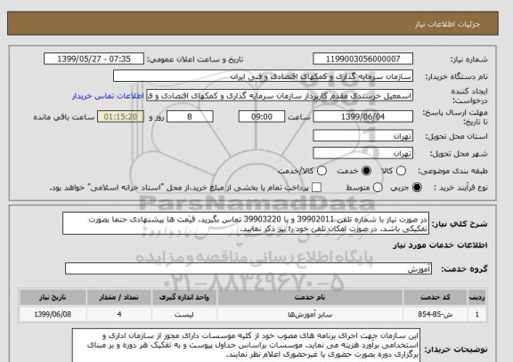 استعلام در صورت نیاز با شماره تلفن 39902011 و یا 39903220 تماس بگیرید. قیمت ها پیشنهادی حتما بصورت تفکیکی باشد. در صورت امکان تلفن خود را نیز ذکر نمایید. 