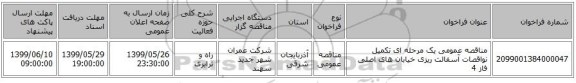 مناقصه عمومی یک مرحله ای تکمیل نواقصات آسفالت ریزی خیابان های اصلی فاز 4
