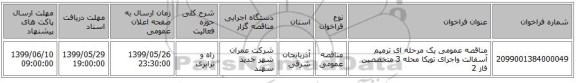 مناقصه عمومی یک مرحله ای ترمیم آسفالت واجرای توپکا محله 3 متخصصین فاز 2