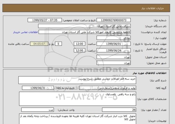 استعلام خرید سه قلم اتصالات جوشی مطابق شرح پیوست 