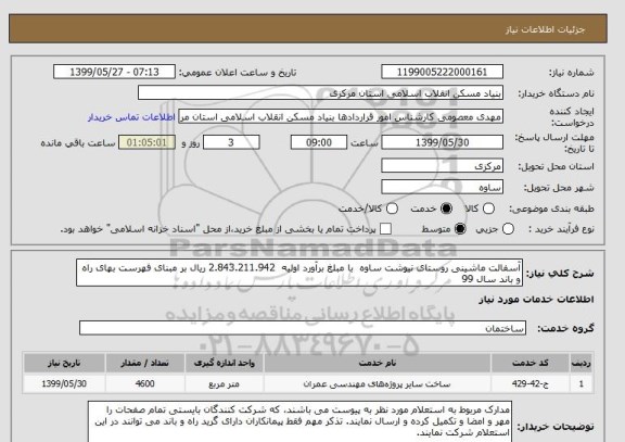 استعلام آسفالت ماشینی روستای نیوشت ساوه  با مبلغ برآورد اولیه  2.843.211.942 ریال بر مبنای فهرست بهای راه و باند سال 99 