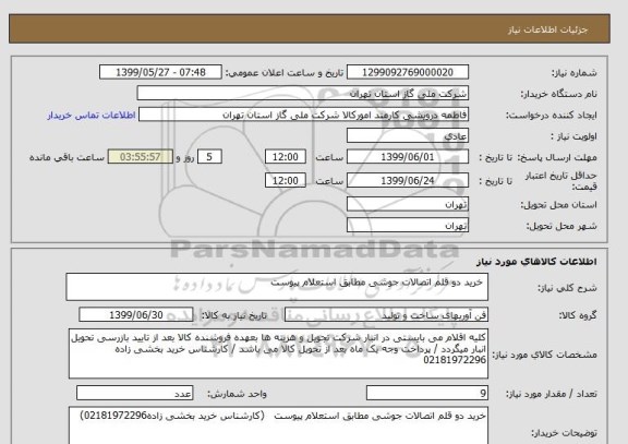 استعلام  خرید دو قلم اتصالات جوشی مطابق استعلام پیوست