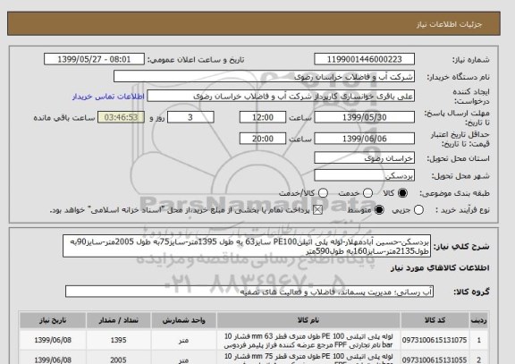 استعلام بردسکن-حسین آبادمهلار-لوله پلی اتیلنPE100 سایز63 به طول 1395متر-سایز75به طول 2005متر-سایز90به طول2135متر-سایز160به طول590متر