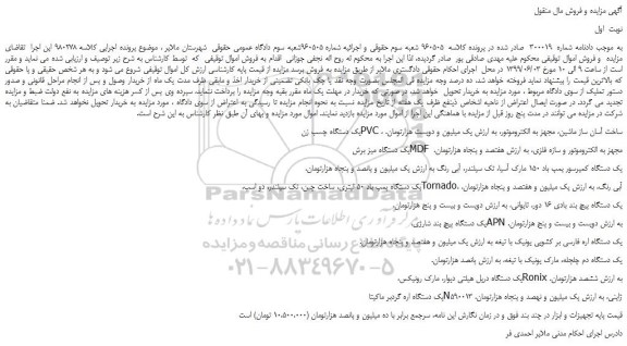 مزایده، مزایده فروش یک دستگاه چسب زن PVC ، ساخت آسان ساز ماشین و...