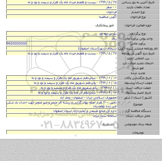 تامین ۲۰۰ هزار اصله نهال گدانی  و ریشه ای مثمر و غیر مثمر جهت احداث باد شکن غیر زنده نهالستان