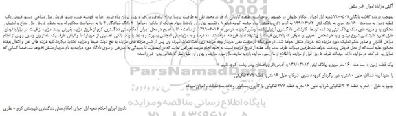 مزایده، مزایده فروش یک قطعه زمین به مساحت 160 متر مربع به پلاک ثبتی 149/14182 