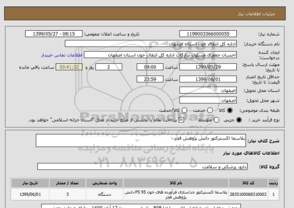 استعلام پلاسما اکسترکتور دانش پژوهش فجر 