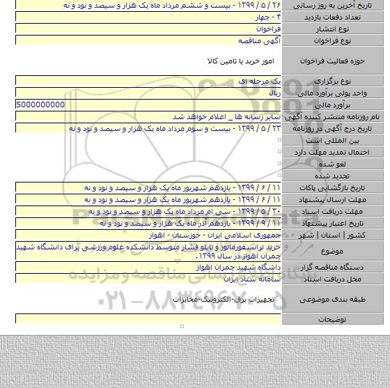 خرید ترانسفورماتور و تابلو فشار متوسط دانشکده علوم ورزشی برای دانشگاه شهید چمران اهواز در سال ۱۳۹۹.