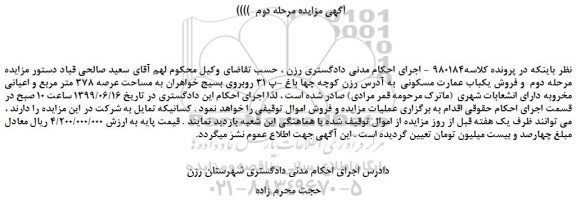 مزایده، مزایده فروش یکباب عمارت مسکونی  -مرحله دوم