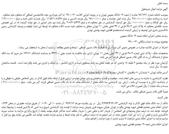 مزایده، مزایده فروش  پلاک ثبتی 6803 فرعی از 43 اصلی 