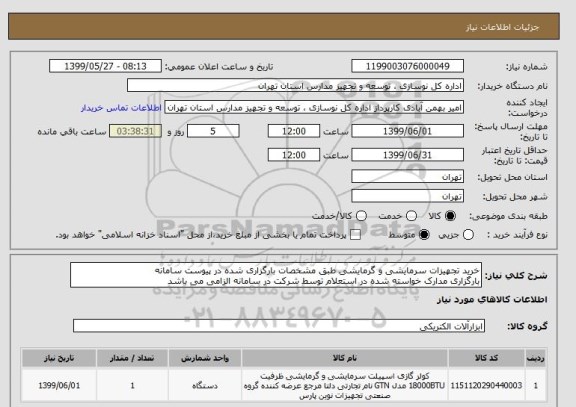 استعلام خرید تجهیزات سرمایشی و گرمایشی طبق مشخصات بارگزاری شده در پیوست سامانه
بارگزاری مدارک خواسته شده در استعلام توسط شرکت در سامانه الزامی می باشد