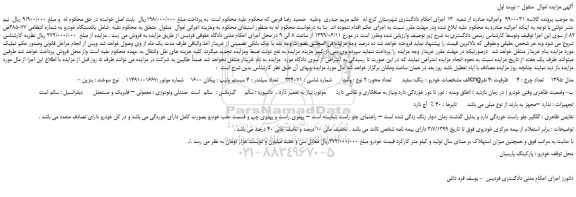 مزایده، مزایده فروش یکدستگاه خودرو وانت پیکان 1600 مدل 1395 