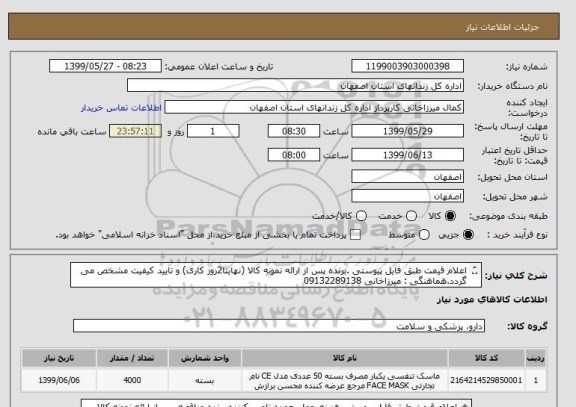 استعلام اعلام قیمت طبق فایل پیوستی .برنده پس از ارائه نمونه کالا (نهایتا2روز کاری) و تایید کیفیت مشخص می گردد.هماهنگی : میرزاخانی 09132289138
