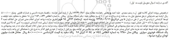 مزایده، مزایده فروش یک دستگاه سواری  پیکان 